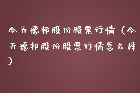 今天德邦股份股票行情（今天德邦股份股票行情怎么样）_https://www.kuaijiepai.net_新股新闻_第1张