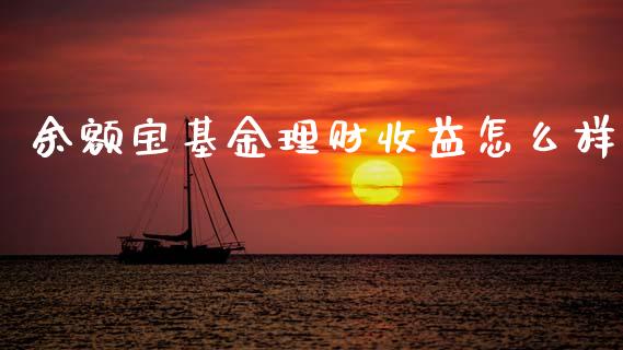 余额宝基金理财收益怎么样_https://www.kuaijiepai.net_期货理财_第1张