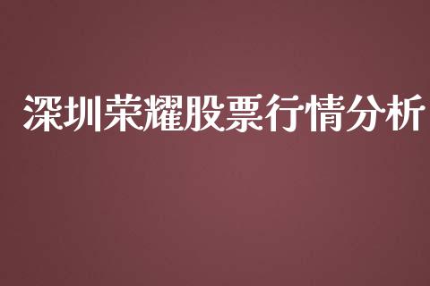 深圳荣耀股票行情分析_https://www.kuaijiepai.net_股票理论_第1张