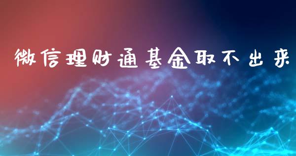 微信理财通基金取不出来_https://www.kuaijiepai.net_投资理财_第1张
