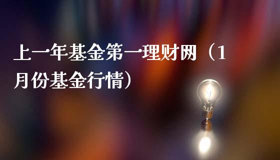 上一年基金第一理财网（1月份基金行情）_https://www.kuaijiepai.net_投资理财_第1张