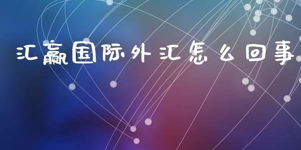 汇赢国际外汇怎么回事_https://www.kuaijiepai.net_股票理论_第1张