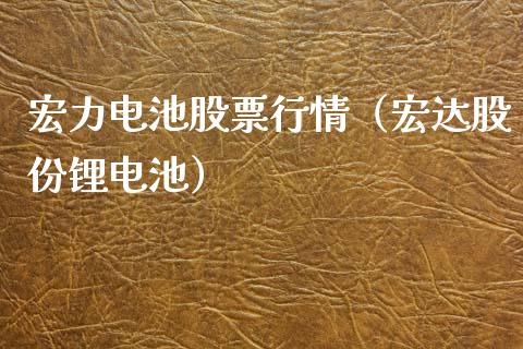 宏力电池股票行情（宏达股份锂电池）_https://www.kuaijiepai.net_股票理论_第1张