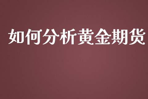 如何分析黄金期货_期货资讯_第1张_快捷排财经网 如何分析黄金期货_https://www.kuaijiepai.net_期货资讯_第1张