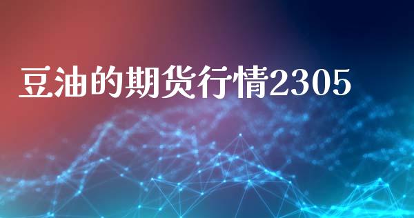 豆油的期货行情2305_https://www.kuaijiepai.net_国际期货_第1张