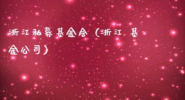 浙江私募基金会（浙江 基金公司）_https://www.kuaijiepai.net_期货理财_第1张