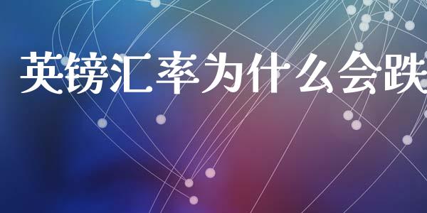 英镑汇率为什么会跌_https://www.kuaijiepai.net_期货理财_第1张