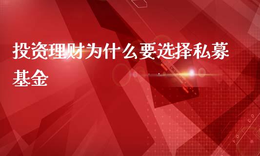 投资理财为什么要选择私募基金_https://www.kuaijiepai.net_投资理财_第1张