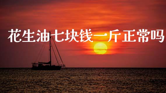 花生油七块钱一斤正常吗_https://www.kuaijiepai.net_国际期货_第1张