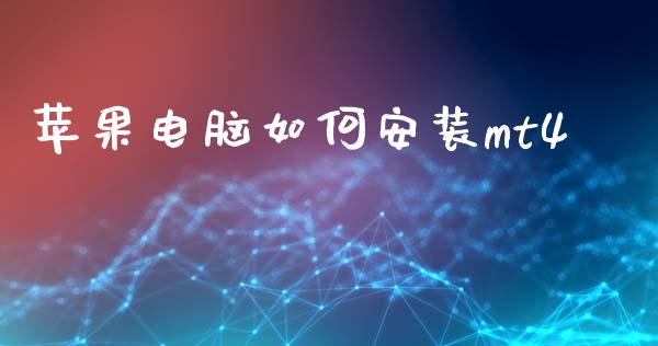 苹果电脑如何安装mt4_https://www.kuaijiepai.net_国际期货_第1张
