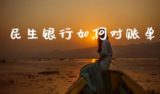 民生银行如何对账单_https://www.kuaijiepai.net_期货在线_第1张