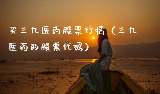 买三九医药股票行情（三九医药的股票代码）_https://www.kuaijiepai.net_新股新闻_第1张