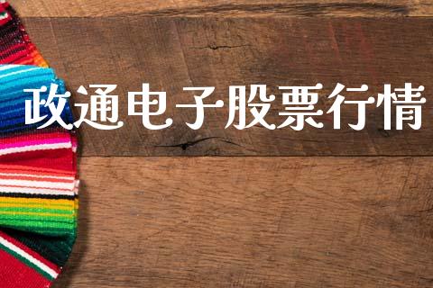 政通电子股票行情_https://www.kuaijiepai.net_股票理论_第1张