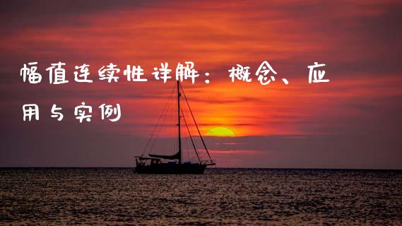 幅值连续性详解：概念、应用与实例_https://www.kuaijiepai.net_国际期货_第1张