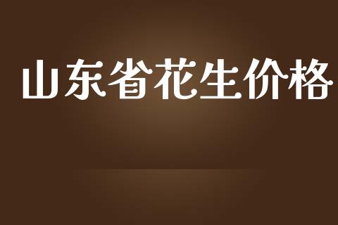 山东省花生价格_https://www.kuaijiepai.net_期货资讯_第1张