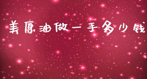 美原油做一手多少钱_https://www.kuaijiepai.net_期货在线_第1张
