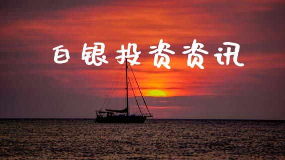 白银投资资讯_https://www.kuaijiepai.net_期货资讯_第1张