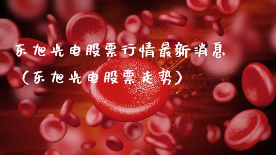 东旭光电股票行情最新消息（东旭光电股票走势）_https://www.kuaijiepai.net_国际股建_第1张