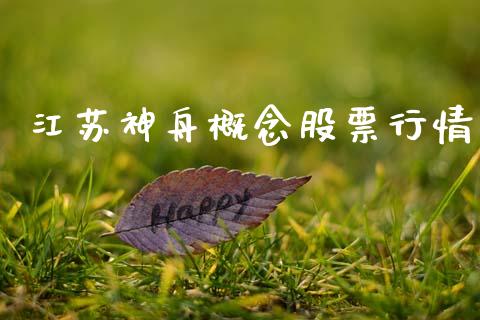 江苏神舟概念股票行情_https://www.kuaijiepai.net_国际股建_第1张