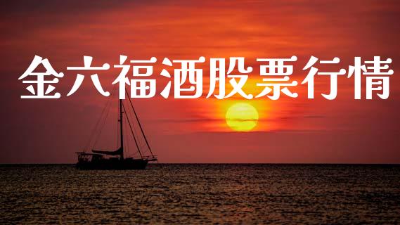 金六福酒股票行情_https://www.kuaijiepai.net_股票理论_第1张