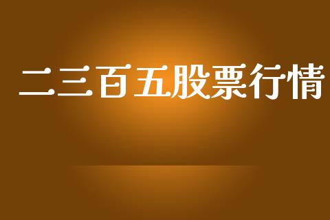 二三百五股票行情_https://www.kuaijiepai.net_新股新闻_第1张