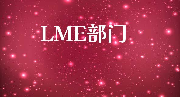 LME部门_https://www.kuaijiepai.net_国际期货_第1张