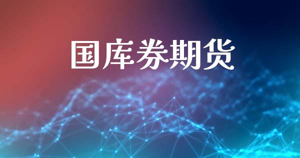 国库券期货_https://www.kuaijiepai.net_期货理财_第1张