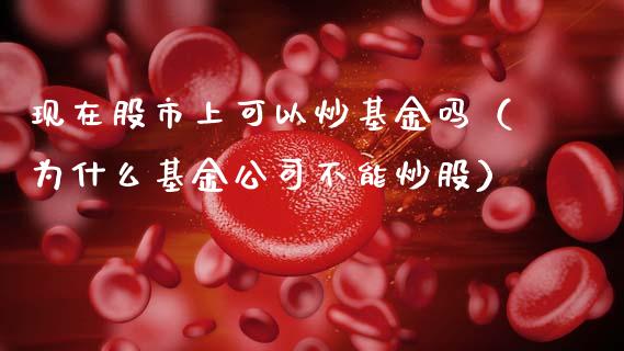 现在股市上可以炒基金吗（为什么基金公司不能炒股）_https://www.kuaijiepai.net_投资理财_第1张