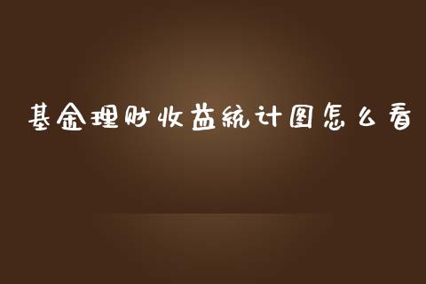 基金理财收益统计图怎么看_https://www.kuaijiepai.net_投资理财_第1张