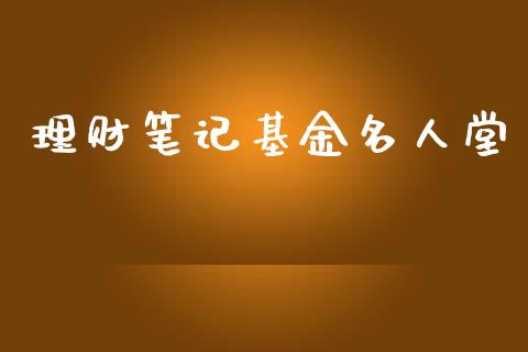 理财笔记基金名人堂_https://www.kuaijiepai.net_期货理财_第1张