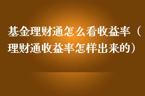 基金理财通怎么看收益率（理财通收益率怎样出来的）_https://www.kuaijiepai.net_投资理财_第1张