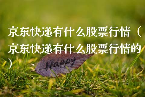 京东快递有什么股票行情（京东快递有什么股票行情的）_https://www.kuaijiepai.net_股票理论_第1张