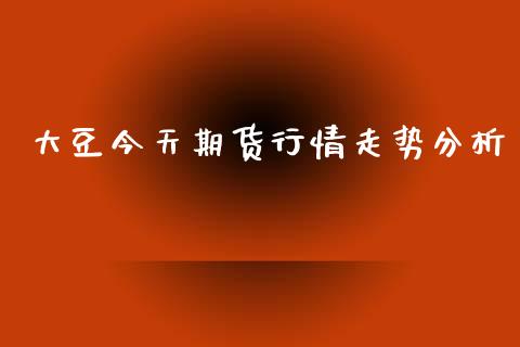 大豆今天期货行情走势分析_https://www.kuaijiepai.net_期货在线_第1张