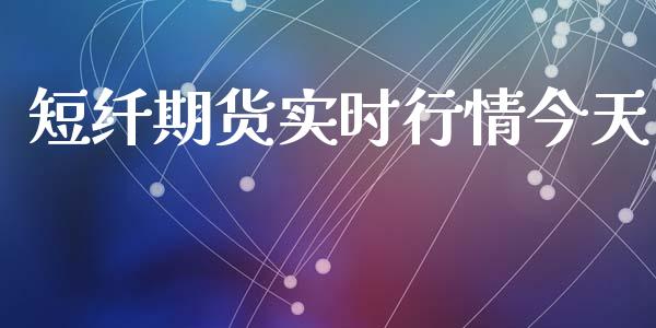 短纤期货实时行情今天_https://www.kuaijiepai.net_期货资讯_第1张