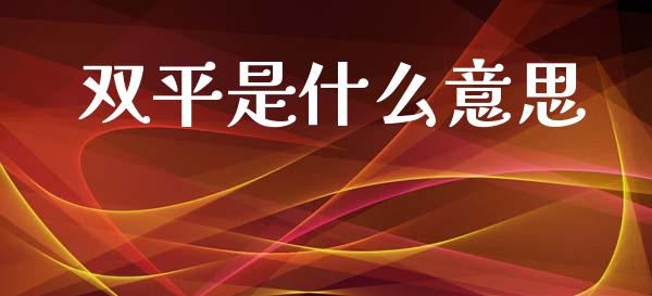 双平是什么意思_https://www.kuaijiepai.net_国际期货_第1张