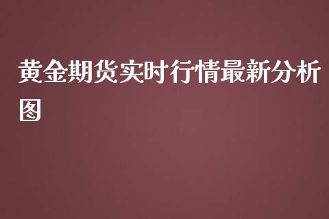 黄金期货实时行情最新分析图_https://www.kuaijiepai.net_期货资讯_第1张