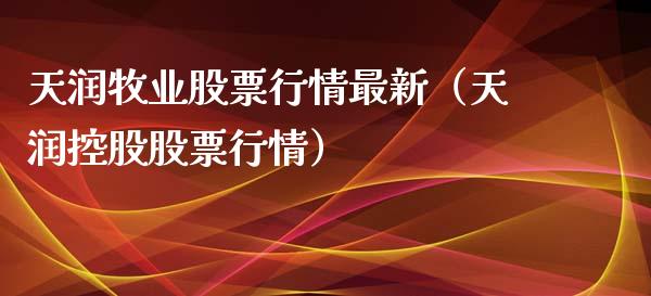 天润牧业股票行情最新（天润控股股票行情）_https://www.kuaijiepai.net_国际股建_第1张