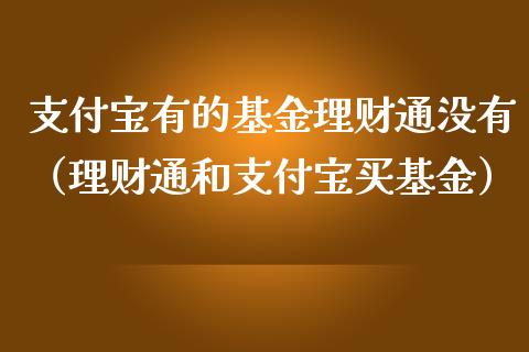 支付宝有的基金理财通没有（理财通和支付宝买基金）_https://www.kuaijiepai.net_投资理财_第1张