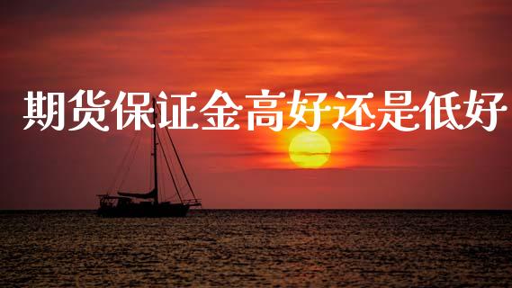 期货保证金高好还是低好_https://www.kuaijiepai.net_期货在线_第1张
