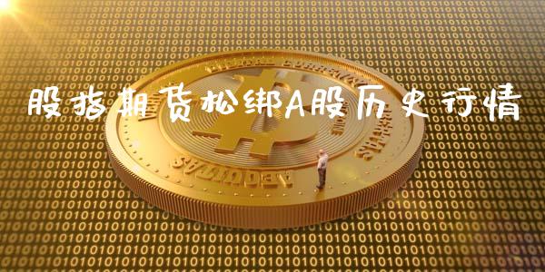 股指期货松绑A股历史行情_https://www.kuaijiepai.net_期货资讯_第1张