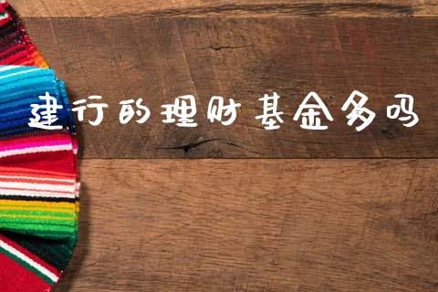 建行的理财基金多吗_https://www.kuaijiepai.net_投资理财_第1张
