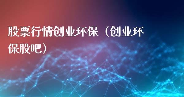 股票行情创业环保（创业环保股吧）_https://www.kuaijiepai.net_新股新闻_第1张