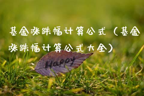 基金涨跌幅计算公式（基金涨跌幅计算公式大全）_https://www.kuaijiepai.net_期货理财_第1张