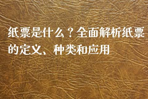 纸票是什么？全面解析纸票的定义、种类和应用_https://www.kuaijiepai.net_投资理财_第1张