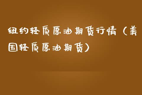 纽约轻质原油期货行情（美国轻质原油期货）_https://www.kuaijiepai.net_国际期货_第1张