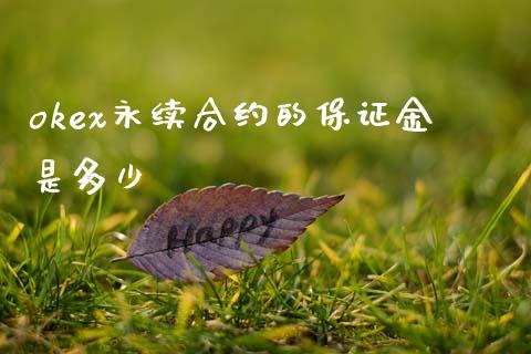 okex永续合约的保证金是多少_https://www.kuaijiepai.net_期货资讯_第1张