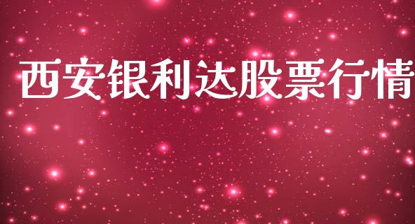 西安银利达股票行情_https://www.kuaijiepai.net_新股新闻_第1张