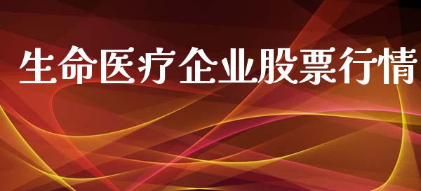 生命医疗企业股票行情_https://www.kuaijiepai.net_股票理论_第1张