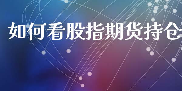 如何看股指期货持仓_https://www.kuaijiepai.net_国际期货_第1张