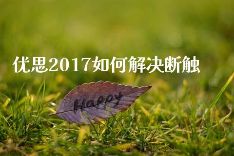 优思2017如何解决断触_https://www.kuaijiepai.net_期货理财_第1张